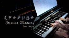 克罗地亚狂想曲 视频,激情四溢的旋律之旅