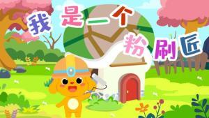 我是一个粉刷匠视频,挥洒色彩，筑梦未来