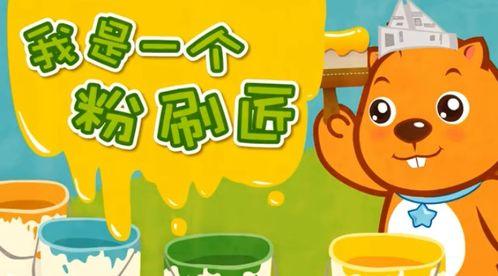我是一个粉刷匠视频,挥洒色彩，筑梦未来