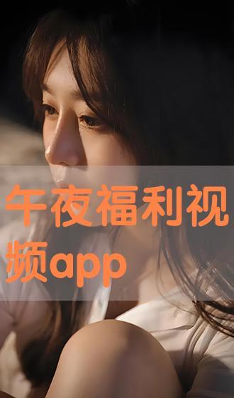 深夜福利视频免费观看,免费观看精彩视频，畅享视听盛宴