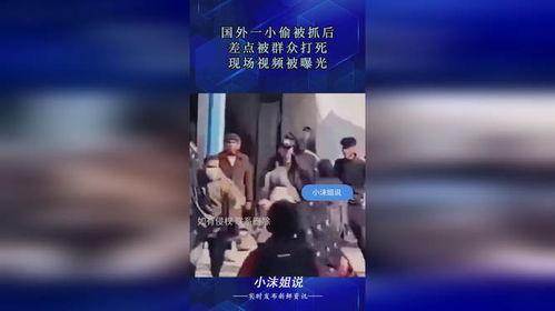广东小偷被打死视频,广东小偷被打死事件引发社会热议