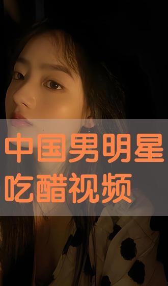 吃醋的视频,揭秘吃醋背后的情感密码