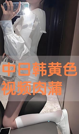 日本超黄视频