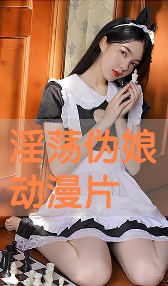伪娘h视频,伪娘H视频中的时尚与魅力探索