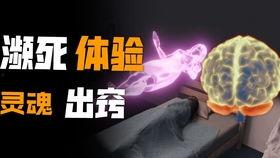 人死后灵魂出窍视频,人死后神秘现象视频解析