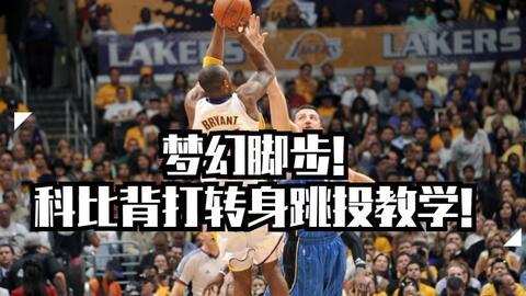 科比后仰跳投视频,巅峰时刻的绝杀艺术