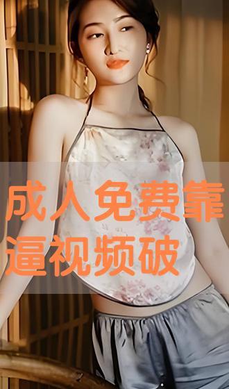 成人免视频,轻松办理成人免视频业务