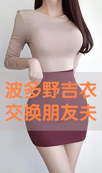 波多野吉衣视频